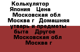 Колькулятор Citizen Япония › Цена ­ 500 - Московская обл., Москва г. Домашняя утварь и предметы быта » Другое   . Московская обл.,Москва г.